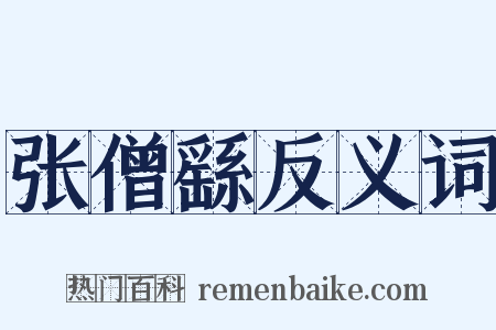 张僧繇反义词是什么意思的图片